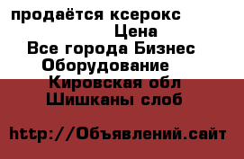 продаётся ксерокс XEROX workcenter m20 › Цена ­ 4 756 - Все города Бизнес » Оборудование   . Кировская обл.,Шишканы слоб.